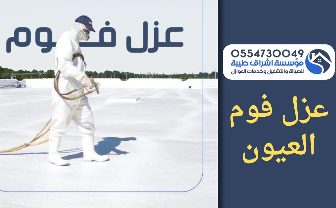 شركة عزل فوم بالعيون