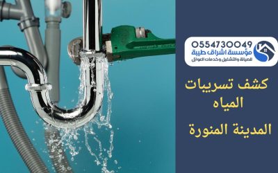 شركه كشف تسربات المياه بالمدينة المنورة