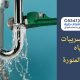 شركه كشف تسربات المياه بالمدينة المنورة