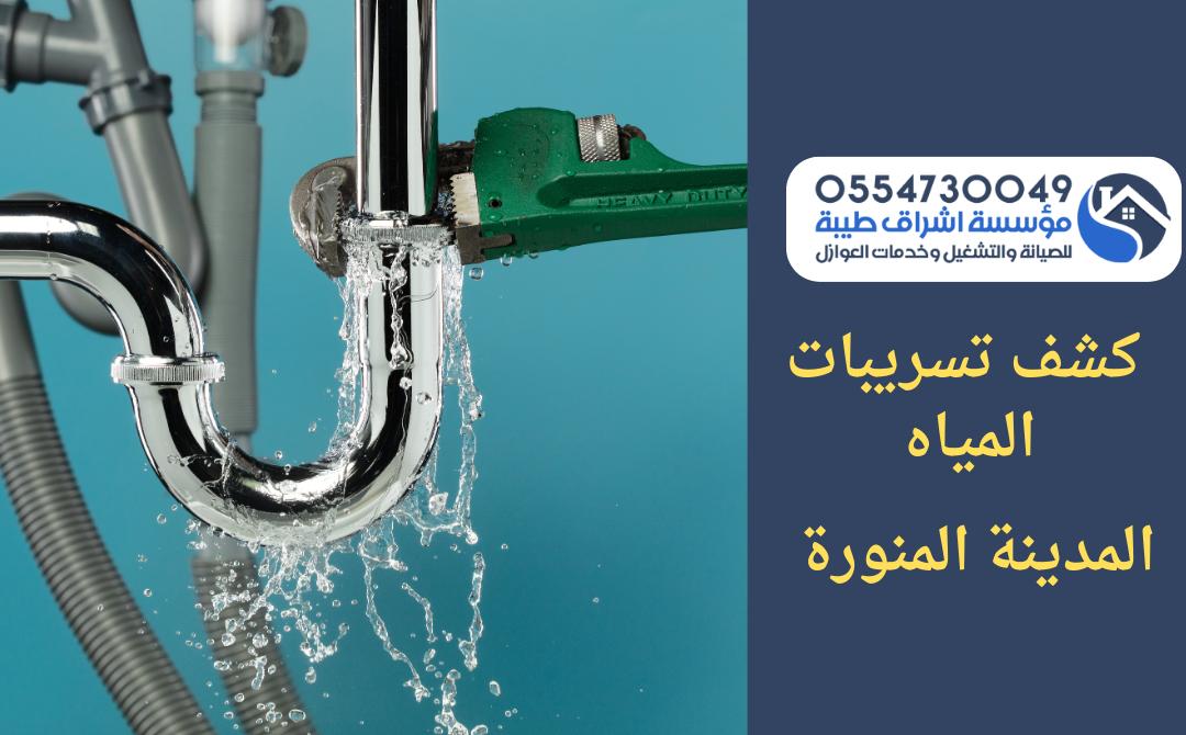شركه كشف تسربات المياه بالمدينة المنورة