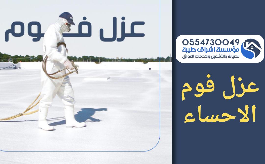 شركة عزل فوم بالاحساء