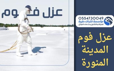 شركة عزل فوم بالمدينة المنورة