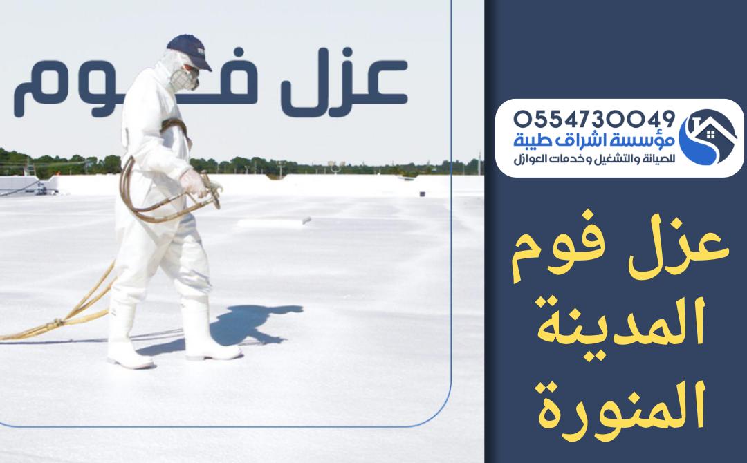 شركة عزل فوم بالمدينة المنورة