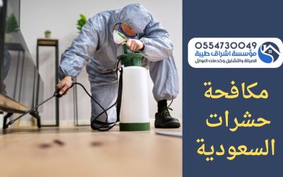 شركة مبيدات حشرية الدمام