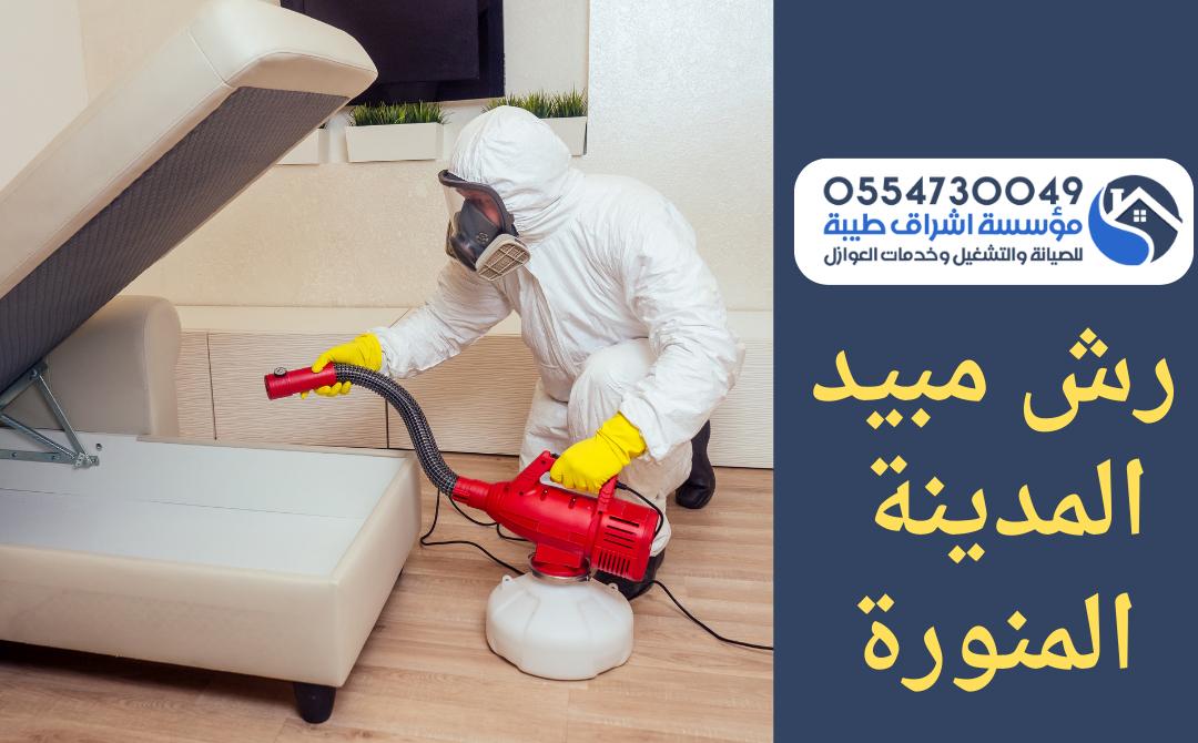 شركة رش مبيدات المدينة المنورة