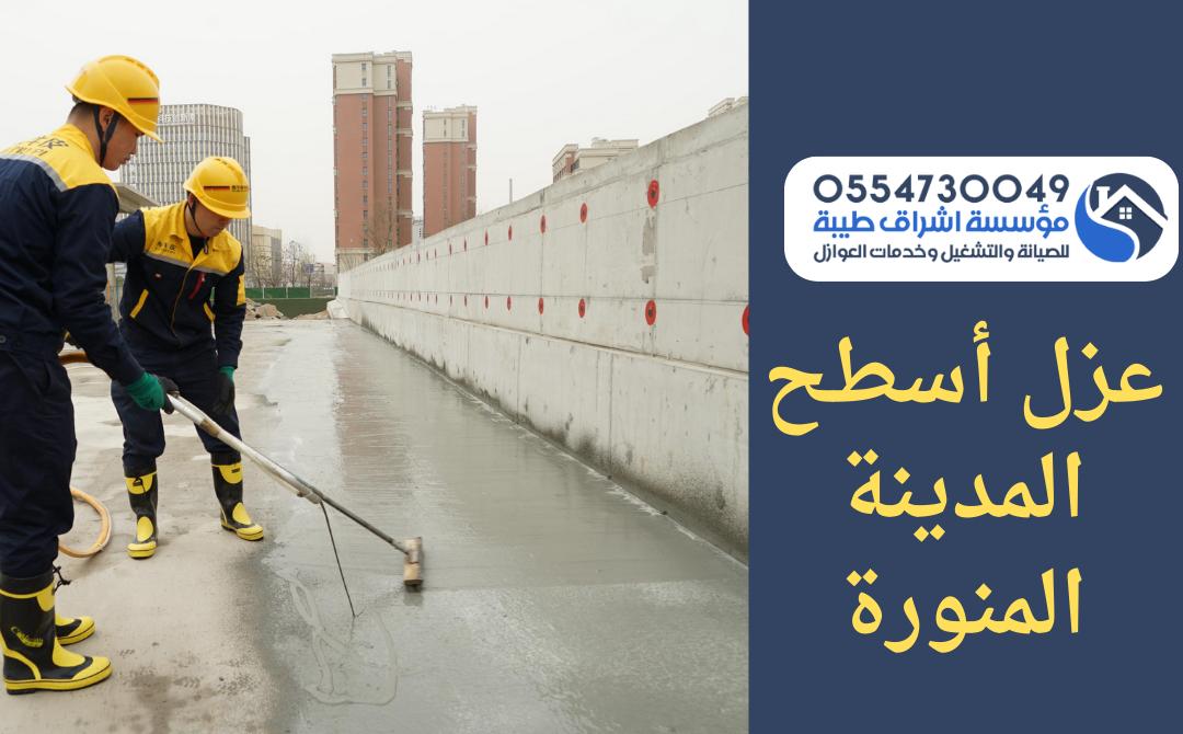 شركة عزل اسطح بالمدينة المنورة