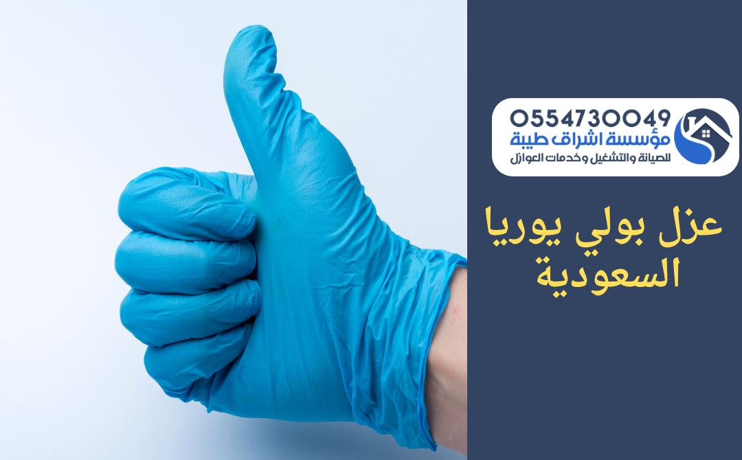 شركة عزل بولي يوريا