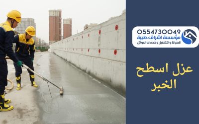 شركة عزل اسطح بالخبر