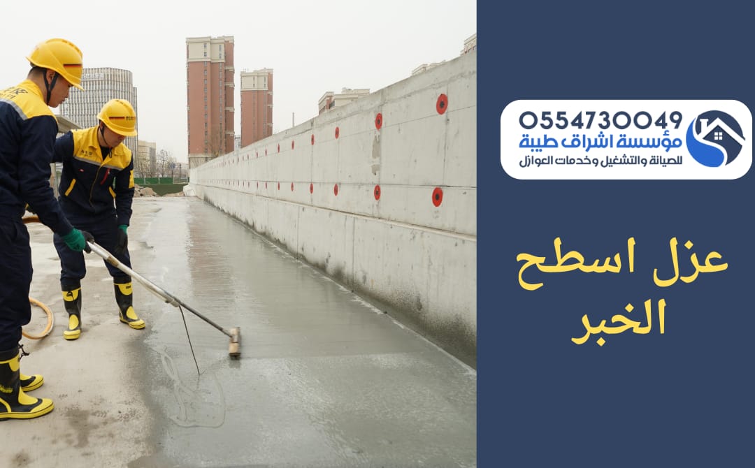 شركة عزل اسطح بالخبر