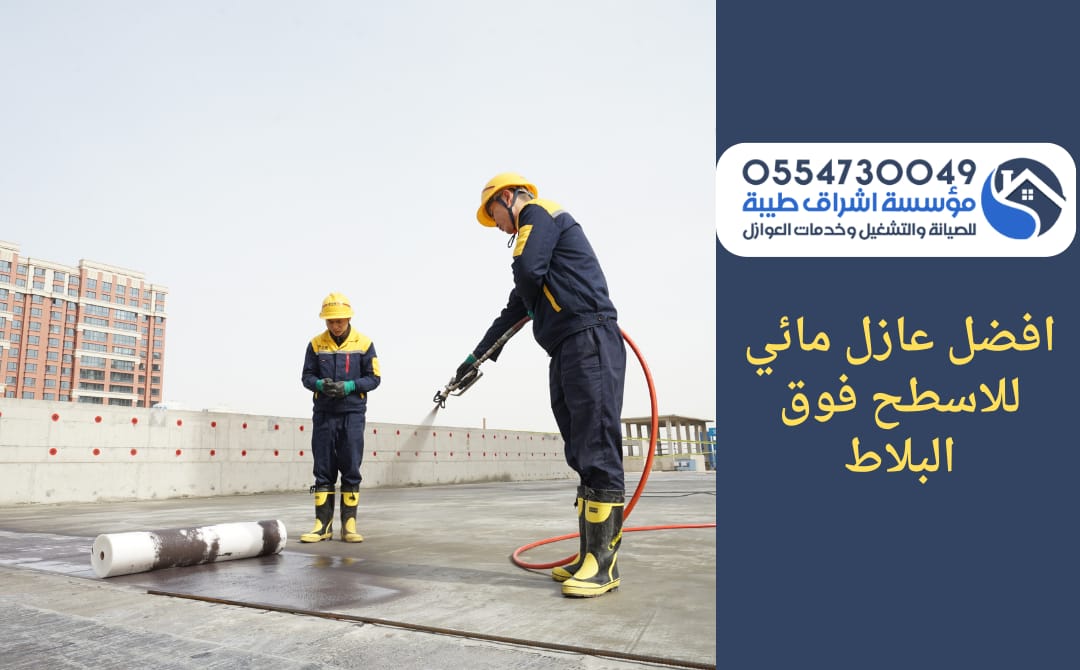 أفضل عازل مائي للاسطح فوق البلاط