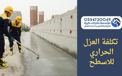 تكلفة العزل الحراري للاسطح