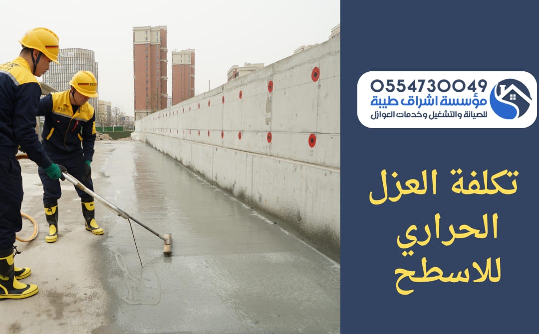 تكلفة العزل الحراري للاسطح