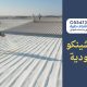 شركة عزل الشينكو بالفوم
