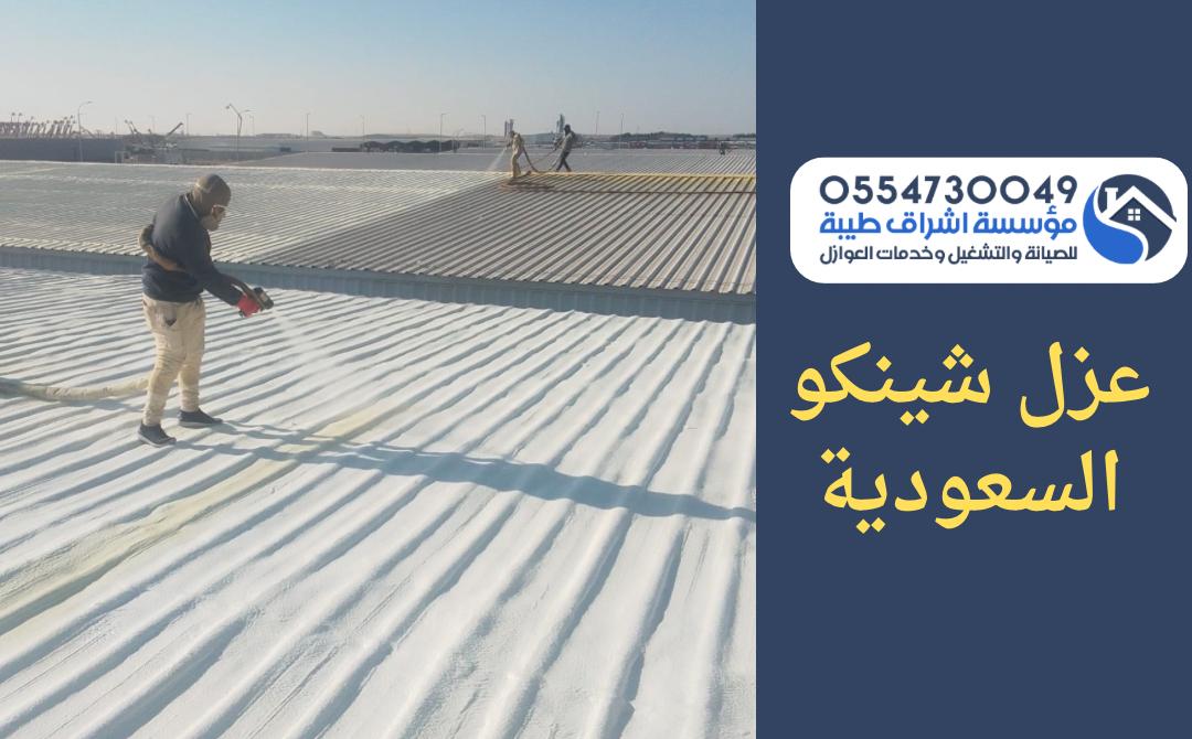 شركة عزل الشينكو بالفوم