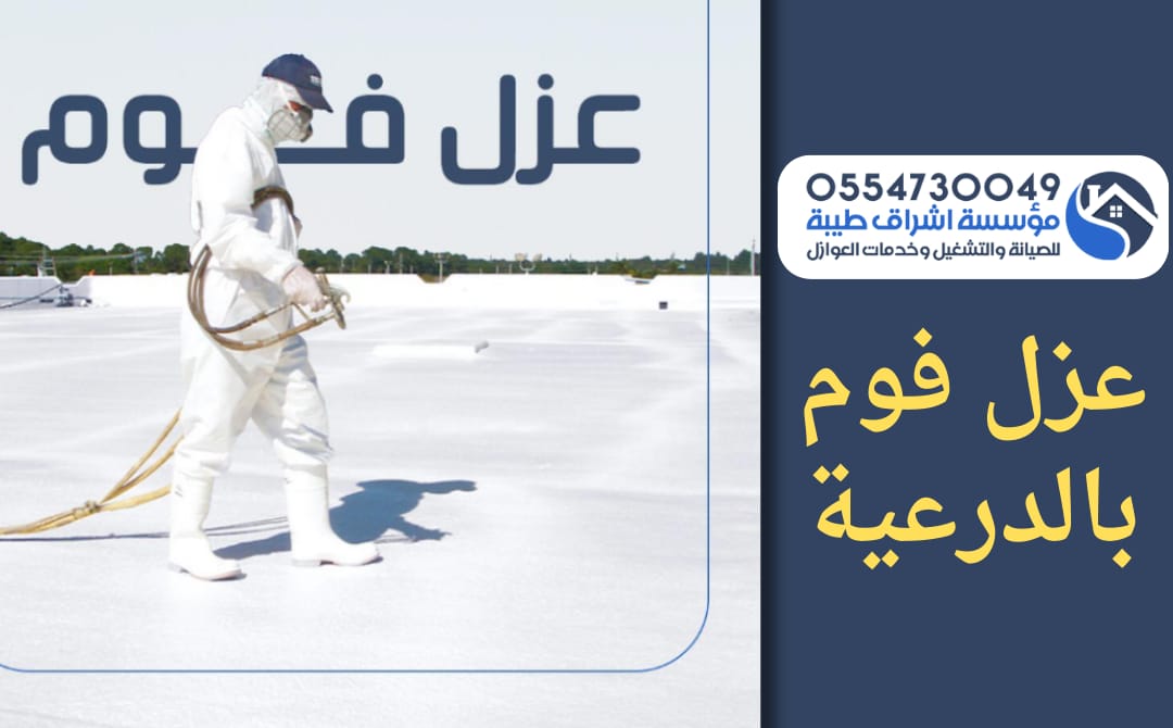 شركة عزل فوم بالدرعية