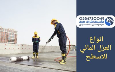 أنواع العزل المائي للاسطح