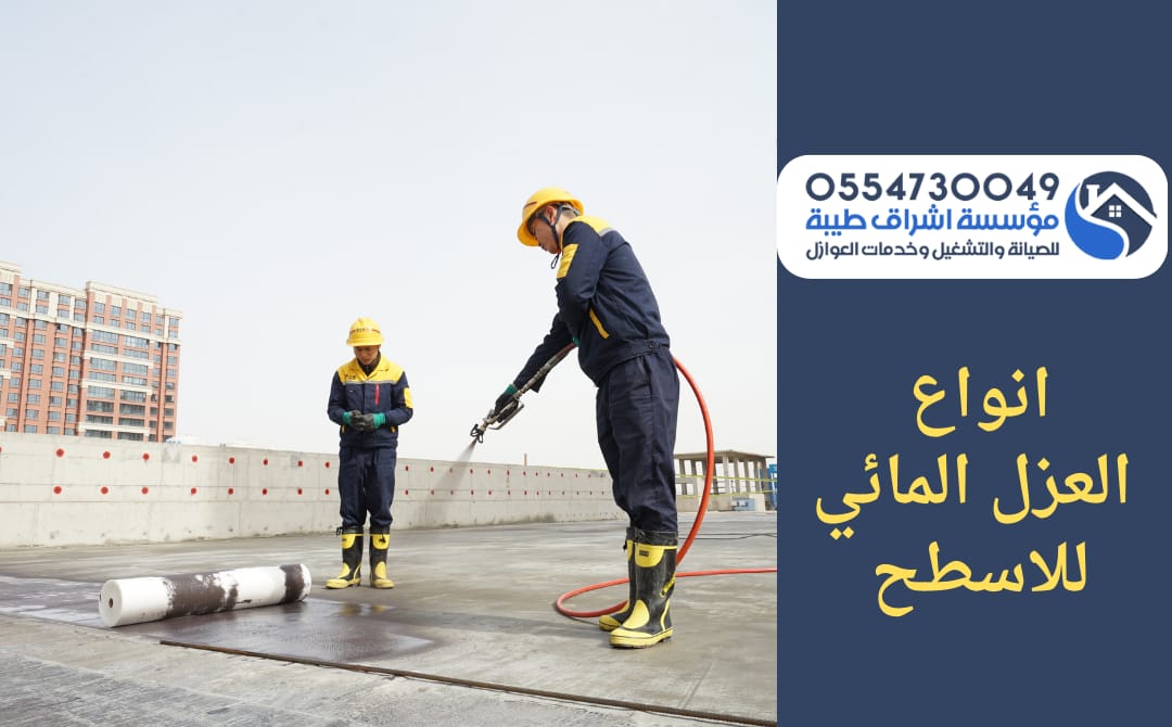 أنواع العزل المائي للاسطح