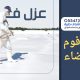 شركة عزل فوم بالبيضاء