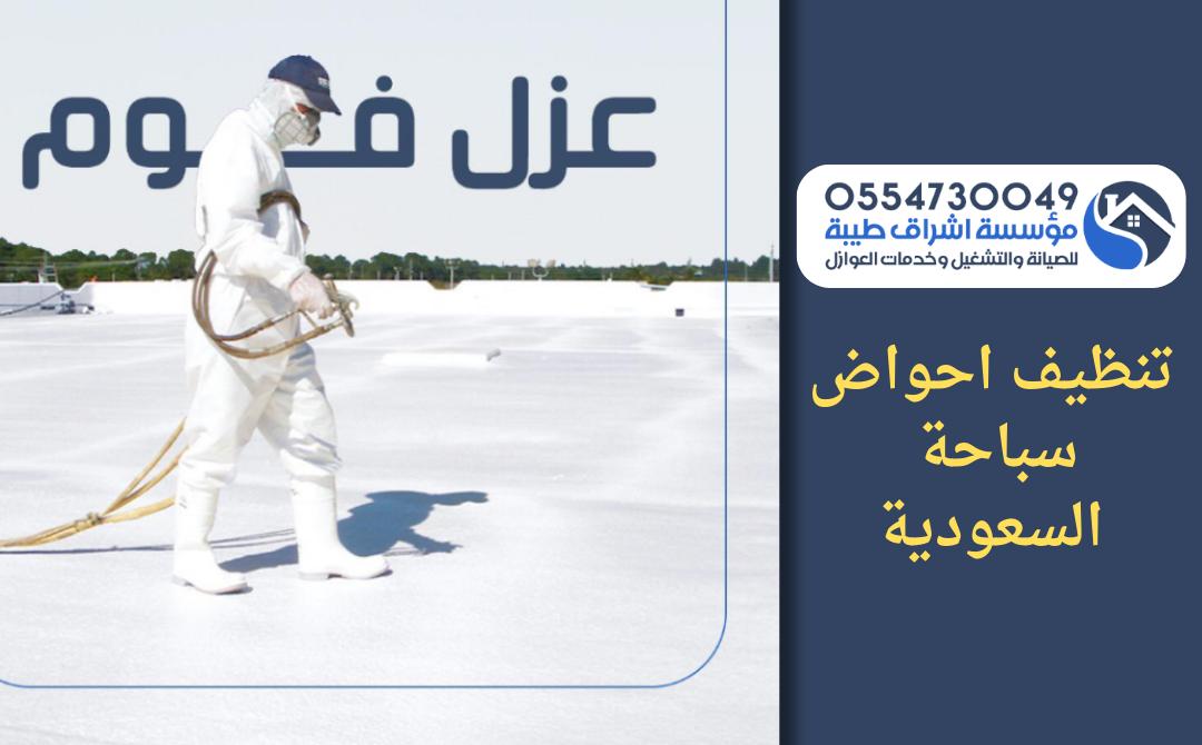 شركة تنظيف احواض سباحه