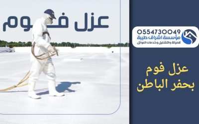 شركة عزل فوم بحفر الباطن