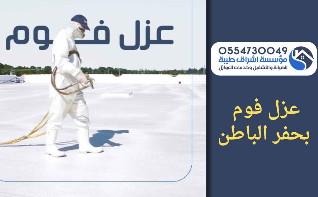 شركة عزل فوم بحفر الباطن