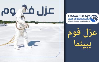 شركة عزل فوم ببينما