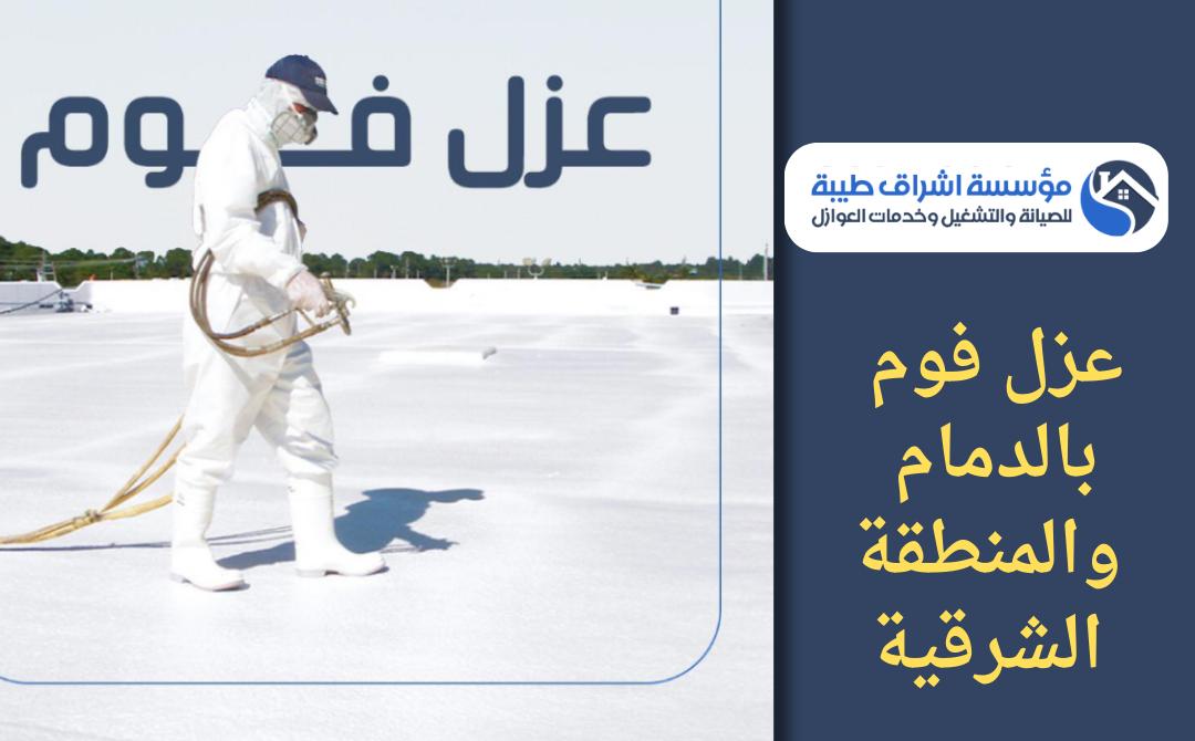 افضل شركة عزل فوم بالدمام