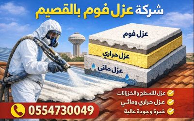 شركة عزل فوم بالقصيم