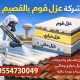شركة عزل فوم بالقصيم