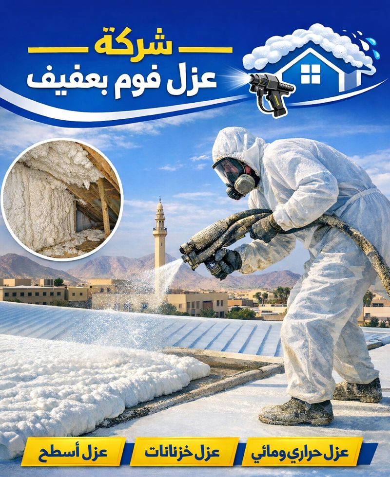 أفضل شركة عزل فوم بعفيف