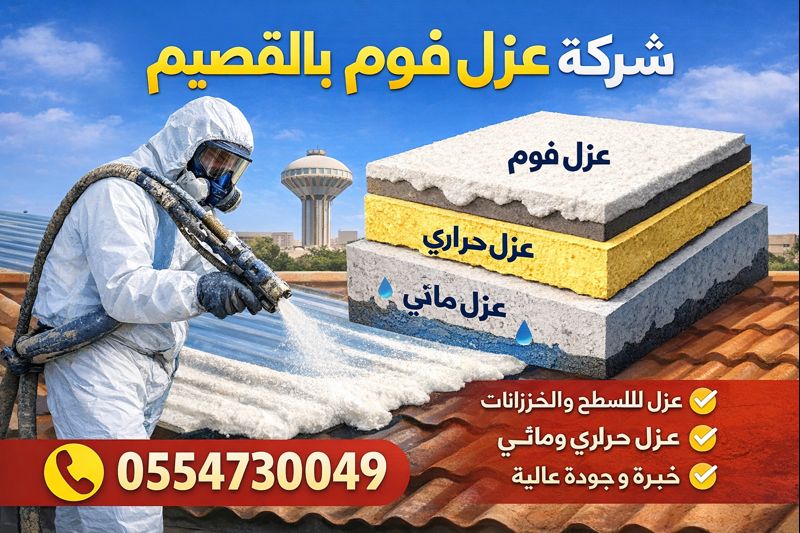 شركة عزل فوم بالقصيم