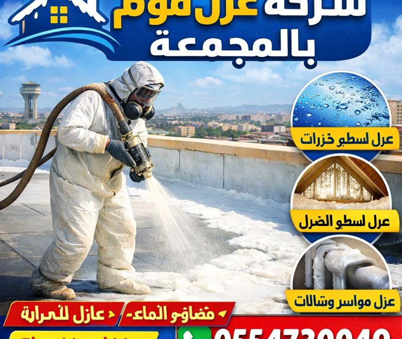شركة عزل فوم بالمجمعة
