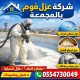 شركة عزل فوم بالمجمعة
