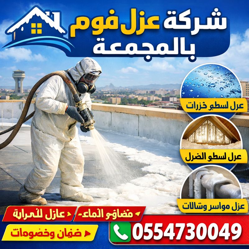 شركة عزل فوم بالمجمعة