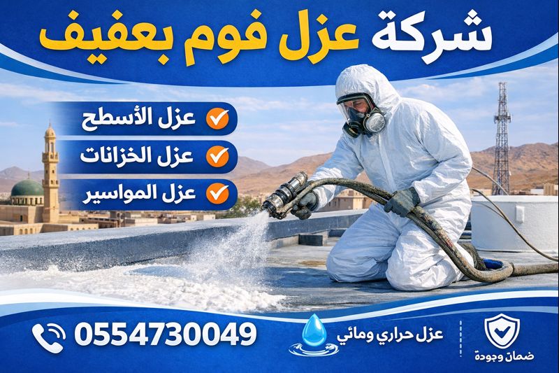 شركة عزل فوم بعفيف
