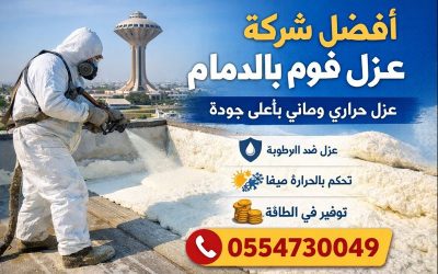 عزل فوم بالدمام