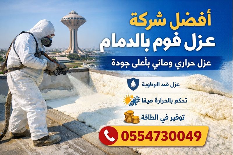 عزل فوم بالدمام