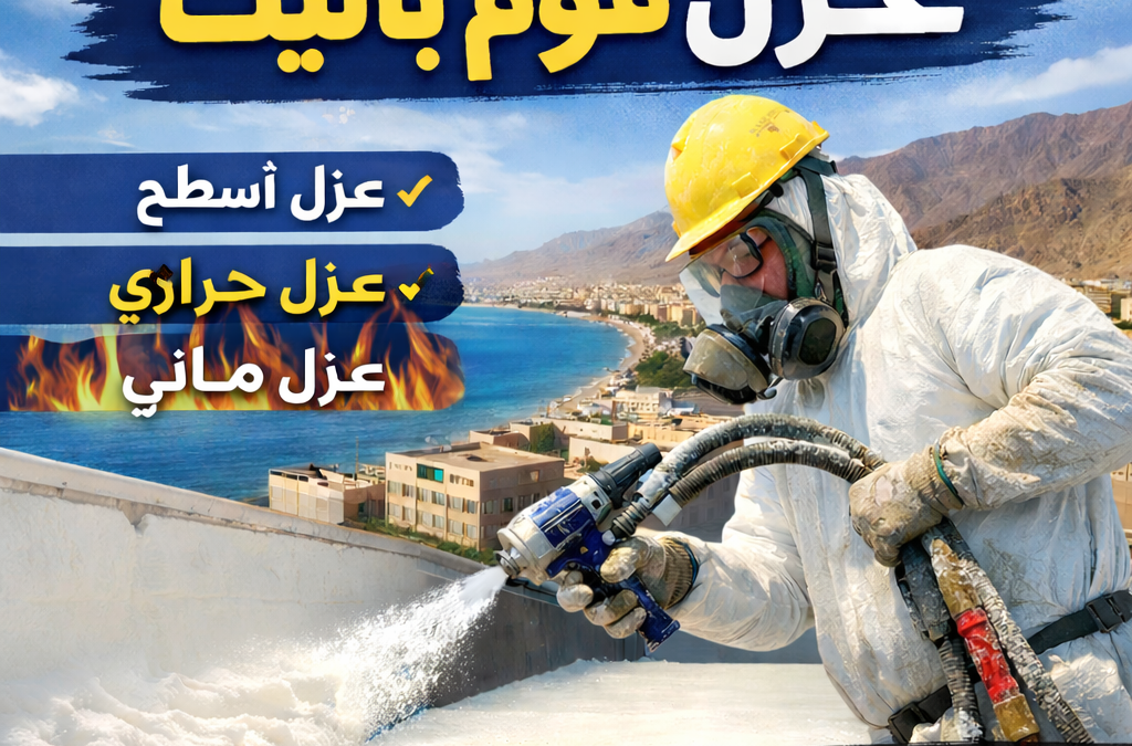 شركة عزل فوم بالليث