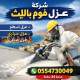 شركة عزل فوم بالليث