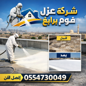 شركة عزل فوم برابغ