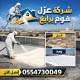 شركة عزل فوم برابغ