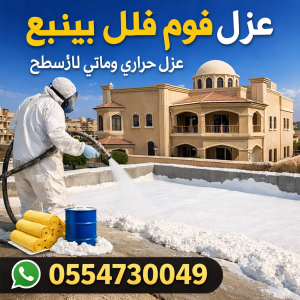 شركة عزل فوم بينبع